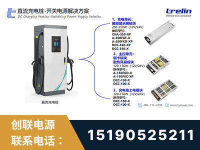 临海-直流充电桩-开关电源解决方案